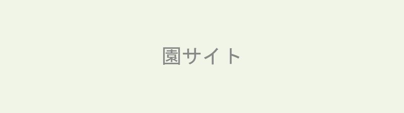 みらい幼稚園