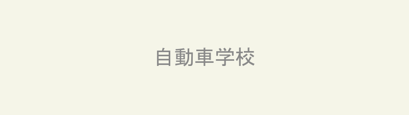 九州ライズ自動車学校