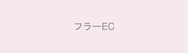 株式会社フローラルライフ